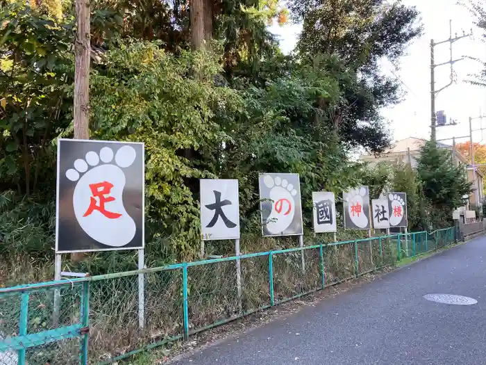 大國社の建物その他