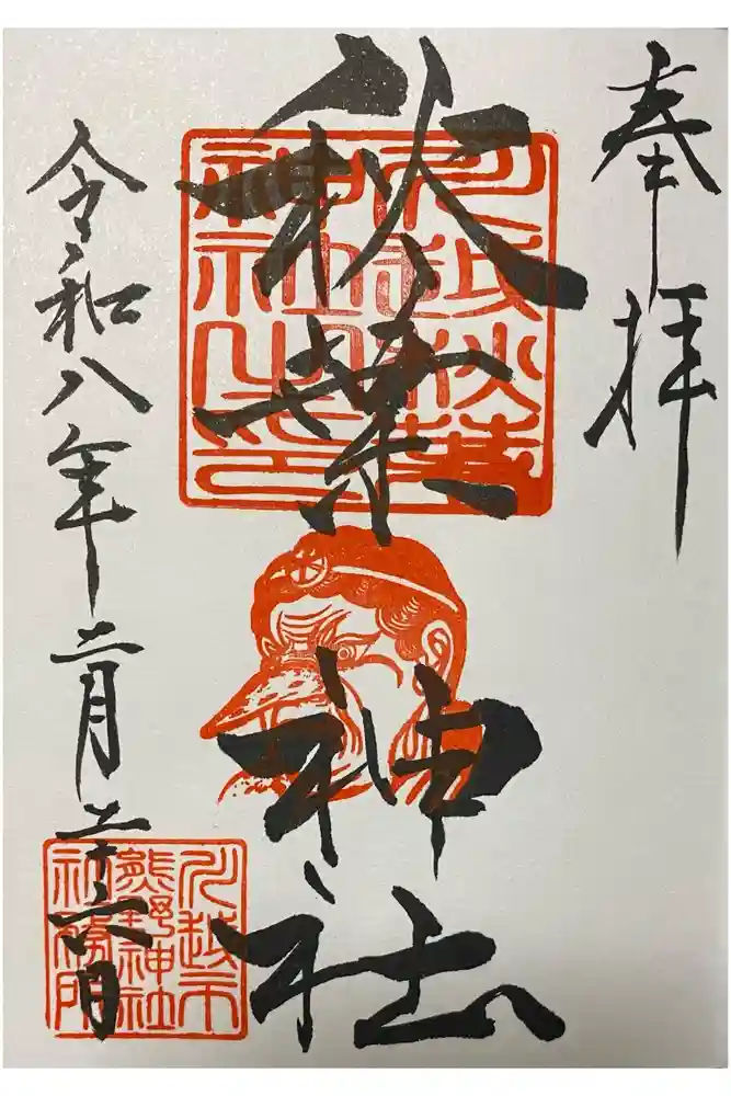 秋葉神社（川越熊野神社境内）の御朱印