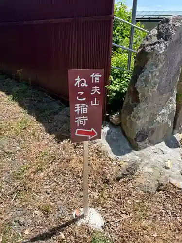 西坂ねこ稲荷神社(福島県)