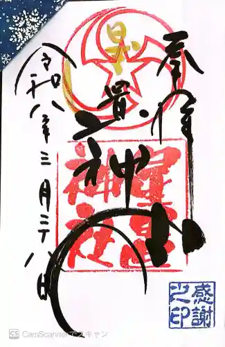 星置神社の御朱印