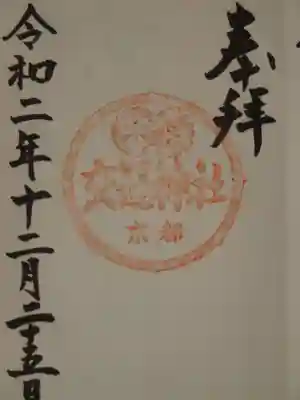 御朱印(交通神社)