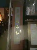 薬研堀不動院(川崎大師東京別院)(東京都)