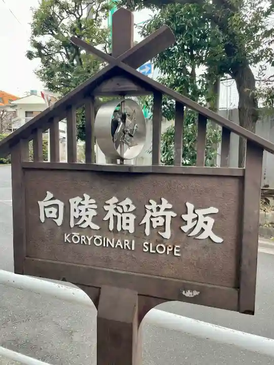 向陵稲荷神社の{uncategorized: "未分類", other: "その他", undefined: "問題あり", building: "その他建物", grave: "お墓", sacred_gate: "鳥居", guardian: "狛犬", statue: "像", buddha: "仏像", history: "歴史", nature: "自然", garden: "庭園", animal: "動物", pagoda: "塔", temizu: "手水舎", mountain_gate: "山門・神門", sanctuary: "本殿・本堂", subordinate: "末社・摂社", art: "芸術", scenery: "景色", jizo: "地蔵", ema: "絵馬", goshuin: "御朱印", omikuji: "おみくじ", items: "授与品その他", amulet: "お守り", goshuincho: "御朱印帳", eats: "食事", festival: "お祭り", votive_dance: "神楽", shichigosan: "七五三参", wedding: "結婚式", experience: "体験その他", initially: "初詣", around: "周辺", anti_infection: "感染症対策"}