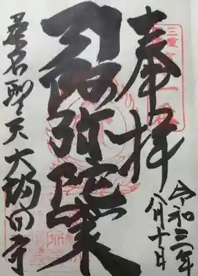 大福田寺の御朱印