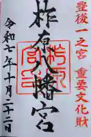 柞原八幡宮の御朱印