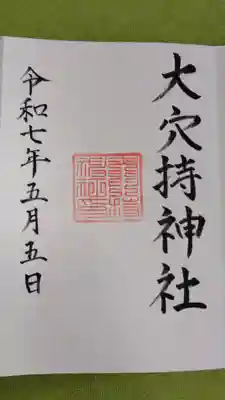 大穴持神社の御朱印