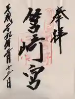 筥崎宮の御朱印