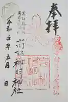高松神明神社の御朱印