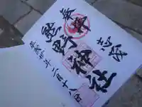 志茂熊野神社の御朱印