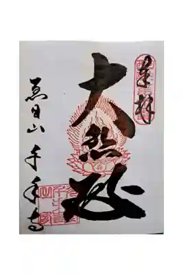 千手寺の御朱印