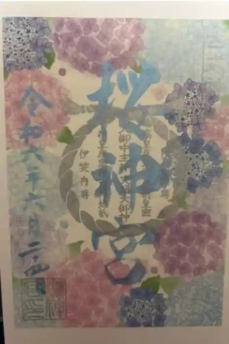 桜神宮の御朱印