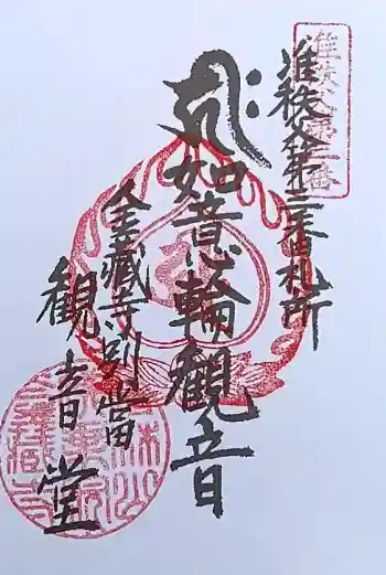 金蔵寺の御朱印 2026年04月