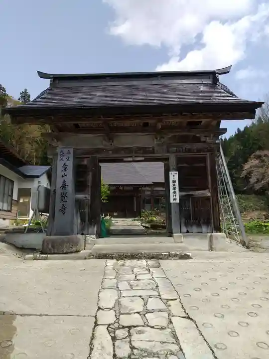 喜覚寺の山門・神門