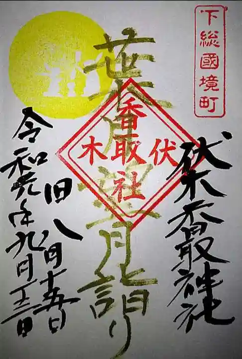 伏木香取神社の御朱印