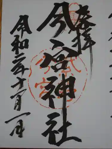 今宮神社の御朱印