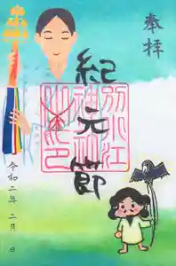 別小江神社の御朱印 2020年02月01日(土)〜(2020年01月23日(木) 15時58分42秒投稿)
