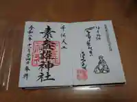 素盞雄神社の御朱印