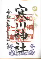 寒川神社の御朱印