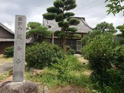 延命寺の本殿・本堂
