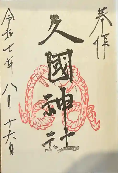 久國神社(東京都)