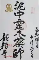 龍顔寺の御朱印