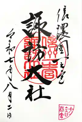 諏訪大社下社春宮の御朱印