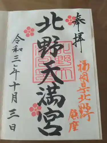 北野天満宮の御朱印