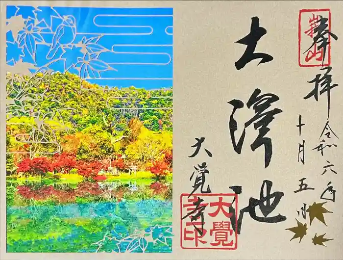 大覚寺の御朱印