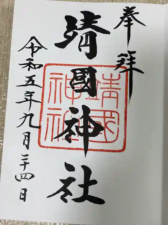 靖國神社(東京都)