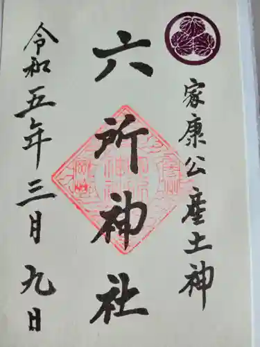 六所神社(愛知県)