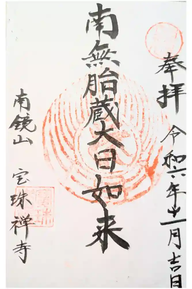 宝珠寺の御朱印