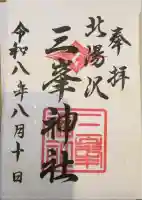 北湯沢三峯神社の御朱印