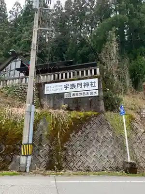 宇奈月神社(富山県)