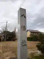 八幡社・八劔社合殿(愛知県)