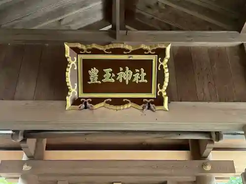 豊玉神社(三重県)