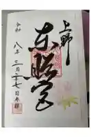 上野東照宮の御朱印