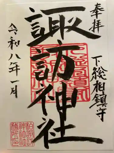 柏諏訪神社の御朱印