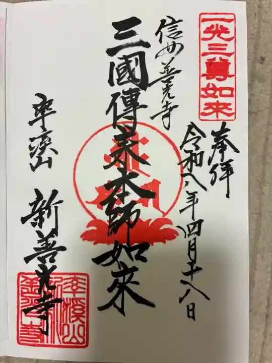 新善光寺の御朱印