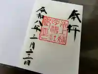 氷上姉子神社(熱田神宮摂社)の御朱印