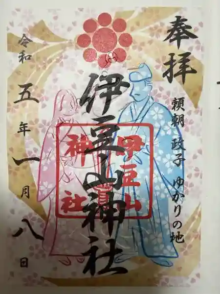 伊豆山神社の御朱印