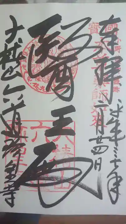 六道珍皇寺の御朱印