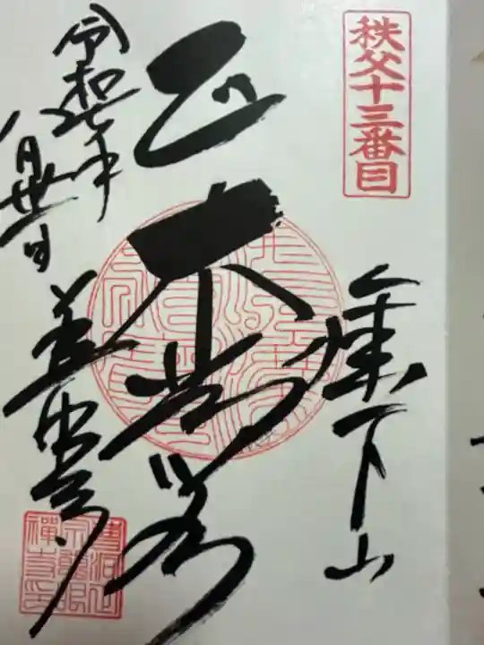 秩父札所十三番 慈眼寺の{uncategorized: "未分類", other: "その他", undefined: "問題あり", building: "その他建物", grave: "お墓", sacred_gate: "鳥居", guardian: "狛犬", statue: "像", buddha: "仏像", history: "歴史", nature: "自然", garden: "庭園", animal: "動物", pagoda: "塔", temizu: "手水舎", mountain_gate: "山門・神門", sanctuary: "本殿・本堂", subordinate: "末社・摂社", art: "芸術", scenery: "景色", jizo: "地蔵", ema: "絵馬", goshuin: "御朱印", omikuji: "おみくじ", items: "授与品その他", amulet: "お守り", goshuincho: "御朱印帳", eats: "食事", festival: "お祭り", votive_dance: "神楽", shichigosan: "七五三参", wedding: "結婚式", experience: "体験その他", initially: "初詣", around: "周辺", anti_infection: "感染症対策"}