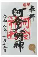 河合神社(鴨川合坐小社宅神社)の御朱印
