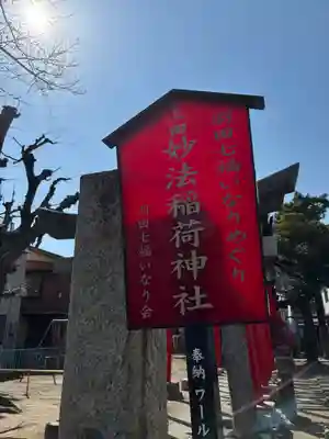 妙法稲荷神社(東京都)