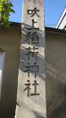 吹上稲荷神社のその他建物