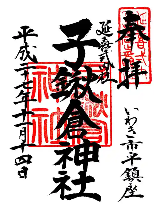 子鍬倉神社の御朱印