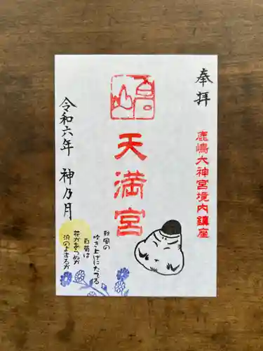 鹿島大神宮の御朱印