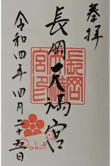 長岡天満宮の御朱印