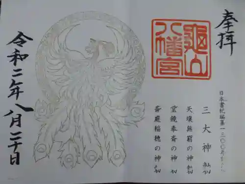 亀山八幡宮の御朱印