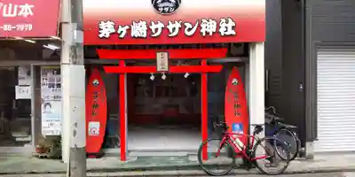 茅ヶ崎サザン神社(神奈川県)